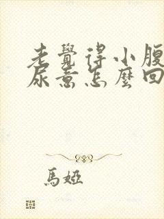 老觉得小腹胀有尿意怎么回事