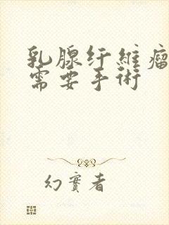 乳腺纤维瘤几级需要手术