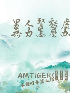 男人肾亏虚疲软无力怎么办