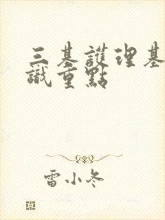 三基护理基础知识重点