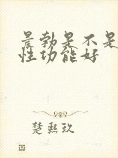 晨勃是不是说明性功能好