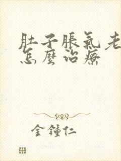 肚子胀气老放屁怎么治疗