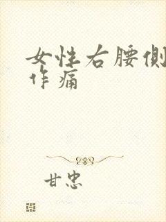 女性右腰侧隐隐作痛