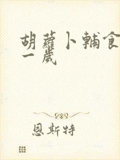 胡萝卜辅食做法一岁