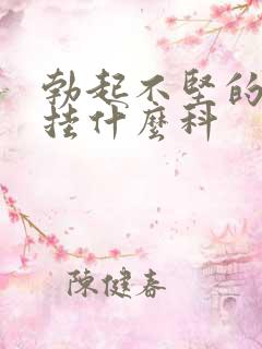 勃起不坚的治疗挂什么科