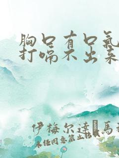 胸口有口气堵着打嗝不出来