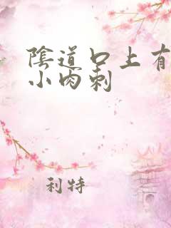 阴道口上有很多小肉刺