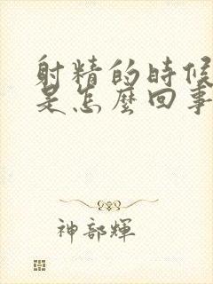 射精的时候头疼是怎么回事?