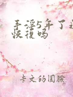 手淫5年了还能恢复吗