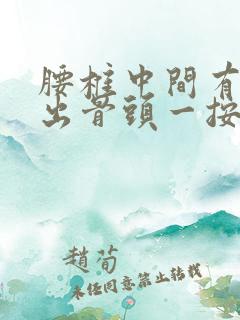 腰椎中间有个突出骨头一按就痛