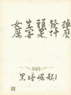 女生头发掉的很厉害是什么原因