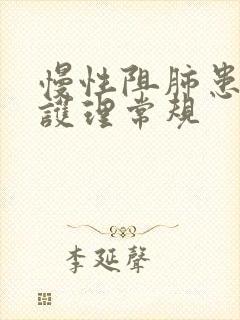 慢性阻肺患者的护理常规