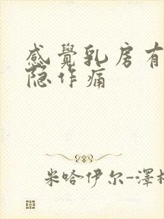 感觉乳房有点隐隐作痛