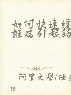 如何快速缓解颈椎病引起的头疼恶心