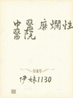 中医糜烂性胃炎医院