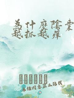 为什么阴囊瘙痒越抓越痒