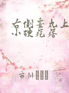 右侧睾丸上有个小硬疙瘩