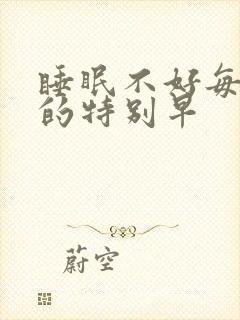 睡眠不好每天醒的特别早