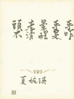 头老晕乎乎头脑不清醒是咋回事