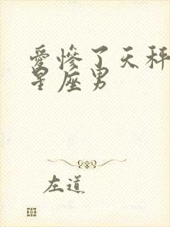 爱惨了天秤女的星座男