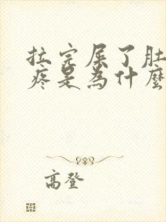 拉完屎了肚子还疼是为什么