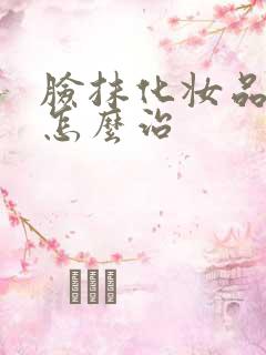 脸抹化妆品过敏怎么治