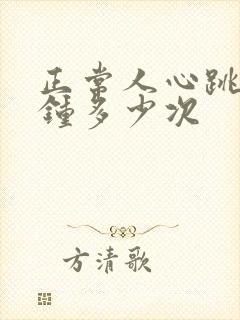 正常人心跳1分钟多少次