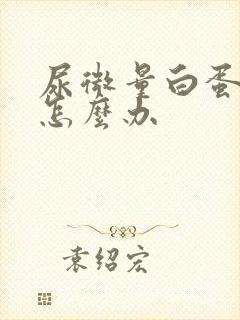 尿微量白蛋白高怎么办