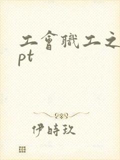 工会职工之家ppt