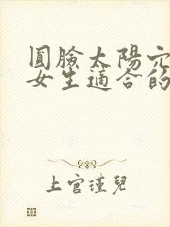 圆脸太阳穴凹陷女生适合的刘海