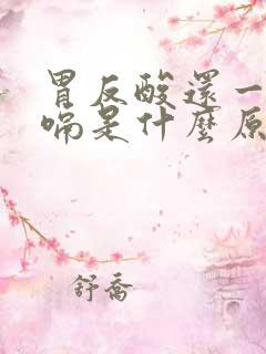 胃反酸还一直打嗝是什么原因引起的