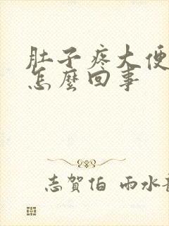 肚子疼大便带血怎么回事