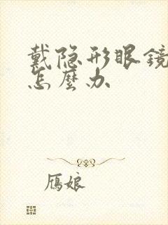 戴隐形眼镜眼干怎么办