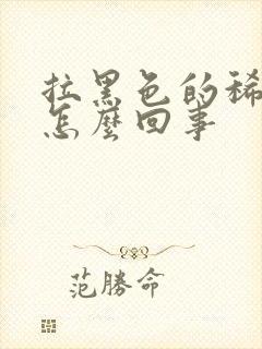 拉黑色的稀便是怎么回事