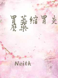 胃萎缩胃炎吃什么药