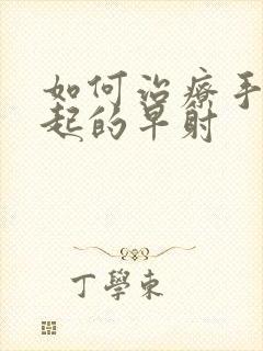 如何治疗手淫引起的早射