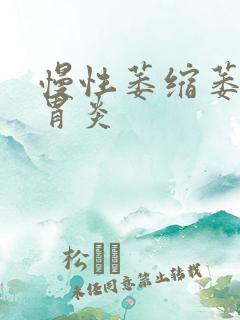 慢性萎缩萎缩性胃炎