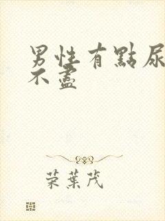 男性有点尿频尿不尽