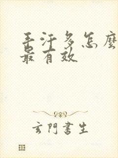 手汗多怎么治疗最有效