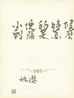 小便的时候阴道刺痛是怎么回事