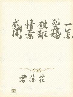 感情破裂一方不同意离婚怎么判离