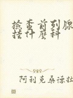 检查前列腺应该挂什么科