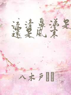 流清鼻涕是风热还是风寒