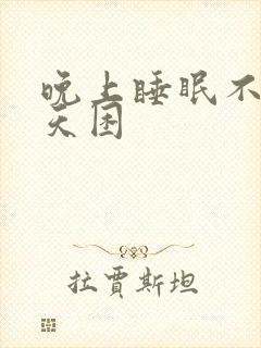 晚上睡眠不好白天困