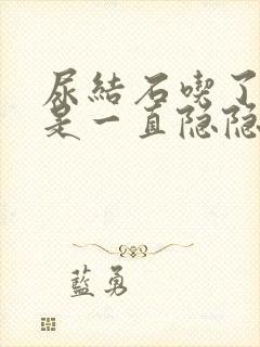 尿结石吃了药还是一直隐隐作痛