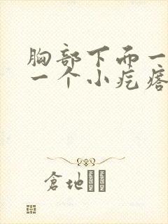 胸部下面一点有一个小疙瘩