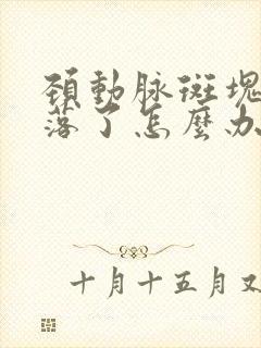 颈动脉斑块会脱落了怎么办