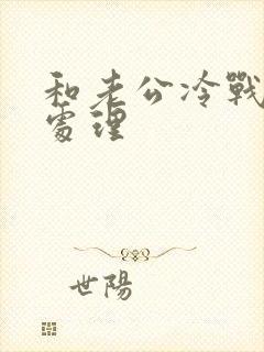 和老公冷战怎么处理