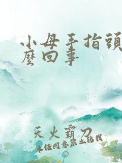 小母手指头麻怎么回事