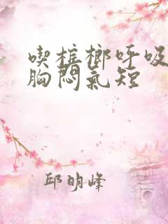 吃槟榔呼吸困难胸闷气短